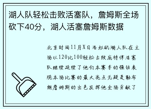 湖人队轻松击败活塞队，詹姆斯全场砍下40分，湖人活塞詹姆斯数据