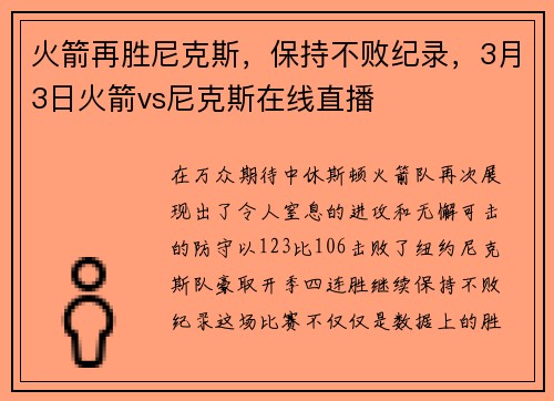 火箭再胜尼克斯，保持不败纪录，3月3日火箭vs尼克斯在线直播
