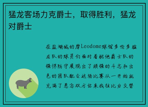 猛龙客场力克爵士，取得胜利，猛龙对爵士