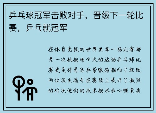 乒乓球冠军击败对手，晋级下一轮比赛，乒乓就冠军