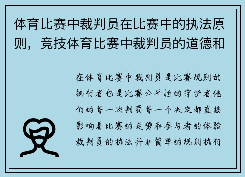 体育比赛中裁判员在比赛中的执法原则，竞技体育比赛中裁判员的道德和业务水平