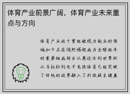 体育产业前景广阔，体育产业未来重点与方向