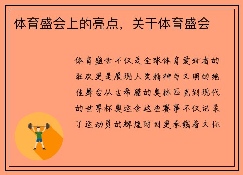 体育盛会上的亮点，关于体育盛会