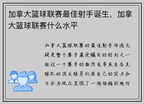 加拿大篮球联赛最佳射手诞生，加拿大篮球联赛什么水平