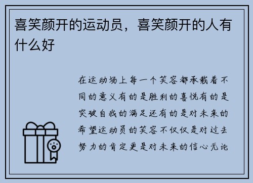 喜笑颜开的运动员，喜笑颜开的人有什么好