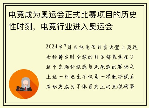 电竞成为奥运会正式比赛项目的历史性时刻，电竞行业进入奥运会