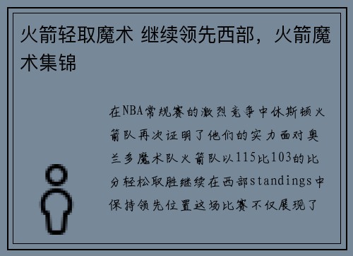 火箭轻取魔术 继续领先西部，火箭魔术集锦