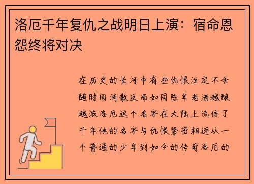 洛厄千年复仇之战明日上演：宿命恩怨终将对决