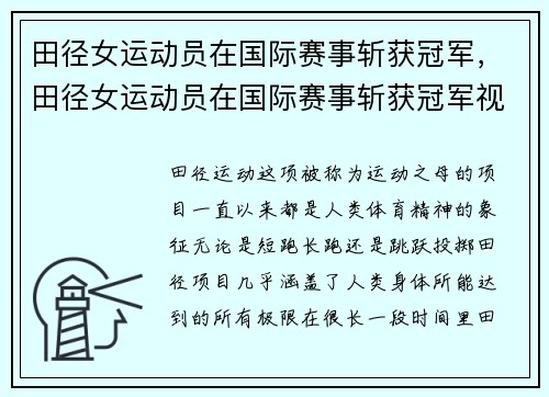 田径女运动员在国际赛事斩获冠军，田径女运动员在国际赛事斩获冠军视频