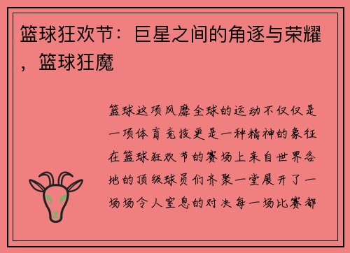 篮球狂欢节：巨星之间的角逐与荣耀，篮球狂魔