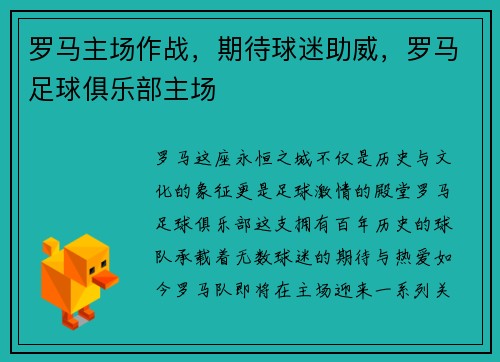 罗马主场作战，期待球迷助威，罗马足球俱乐部主场