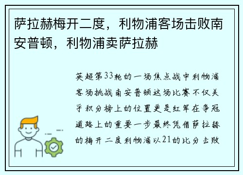 萨拉赫梅开二度，利物浦客场击败南安普顿，利物浦卖萨拉赫