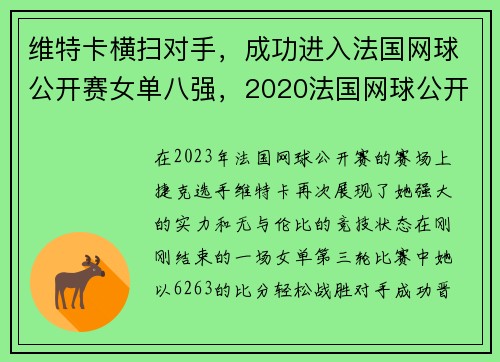 维特卡横扫对手，成功进入法国网球公开赛女单八强，2020法国网球公开赛女子冠军