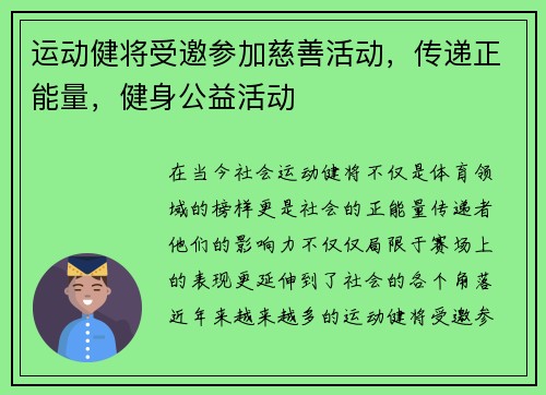 运动健将受邀参加慈善活动，传递正能量，健身公益活动