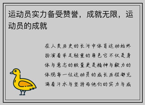运动员实力备受赞誉，成就无限，运动员的成就