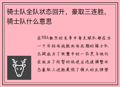 骑士队全队状态回升，豪取三连胜，骑士队什么意思