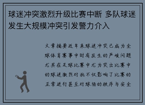 球迷冲突激烈升级比赛中断 多队球迷发生大规模冲突引发警力介入