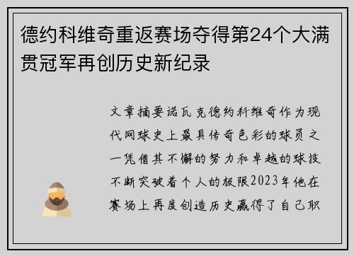 德约科维奇重返赛场夺得第24个大满贯冠军再创历史新纪录