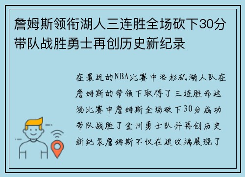 詹姆斯领衔湖人三连胜全场砍下30分带队战胜勇士再创历史新纪录