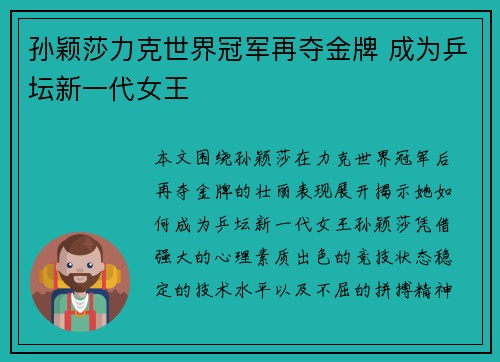 孙颖莎力克世界冠军再夺金牌 成为乒坛新一代女王