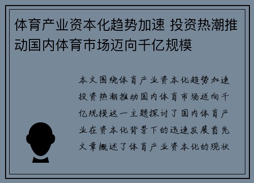 体育产业资本化趋势加速 投资热潮推动国内体育市场迈向千亿规模