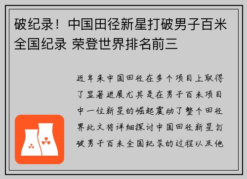 破纪录！中国田径新星打破男子百米全国纪录 荣登世界排名前三