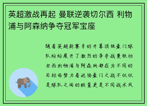 英超激战再起 曼联逆袭切尔西 利物浦与阿森纳争夺冠军宝座