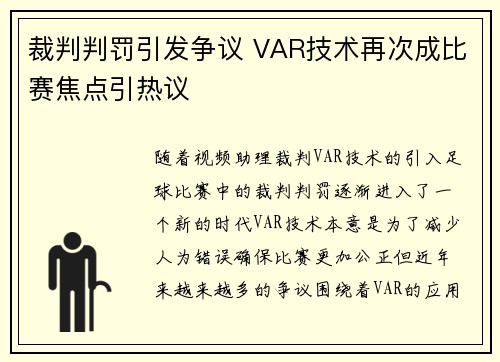 裁判判罚引发争议 VAR技术再次成比赛焦点引热议