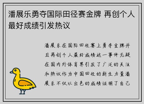 潘展乐勇夺国际田径赛金牌 再创个人最好成绩引发热议