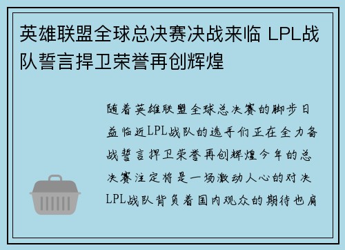 英雄联盟全球总决赛决战来临 LPL战队誓言捍卫荣誉再创辉煌