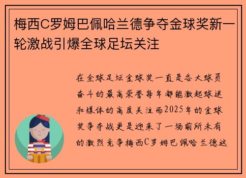 梅西C罗姆巴佩哈兰德争夺金球奖新一轮激战引爆全球足坛关注