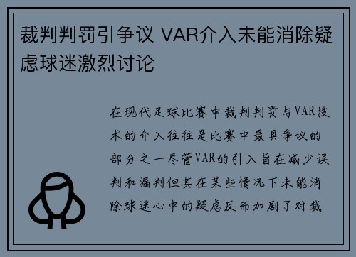 裁判判罚引争议 VAR介入未能消除疑虑球迷激烈讨论