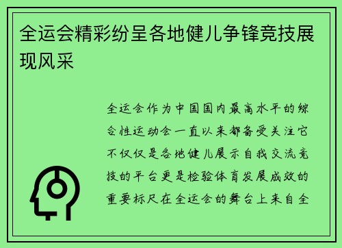 全运会精彩纷呈各地健儿争锋竞技展现风采