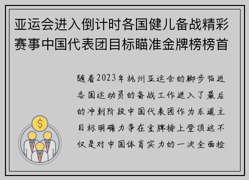亚运会进入倒计时各国健儿备战精彩赛事中国代表团目标瞄准金牌榜榜首