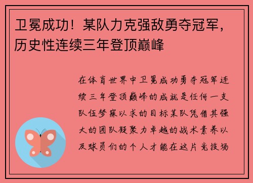 卫冕成功！某队力克强敌勇夺冠军，历史性连续三年登顶巅峰