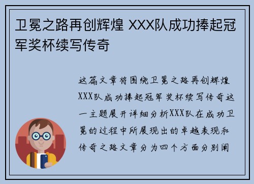 卫冕之路再创辉煌 XXX队成功捧起冠军奖杯续写传奇