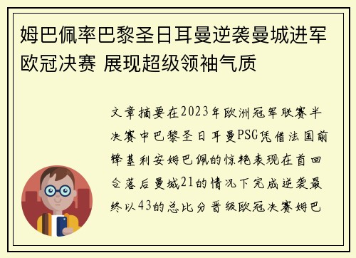 姆巴佩率巴黎圣日耳曼逆袭曼城进军欧冠决赛 展现超级领袖气质