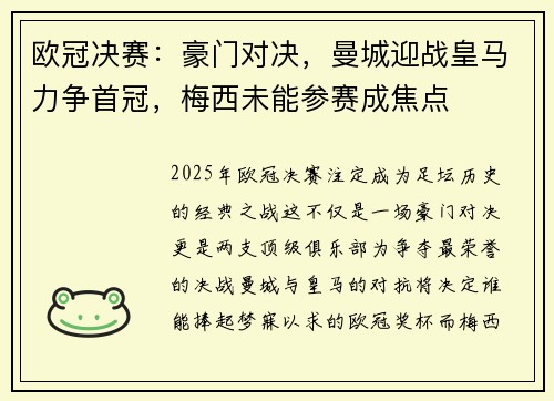 欧冠决赛：豪门对决，曼城迎战皇马力争首冠，梅西未能参赛成焦点