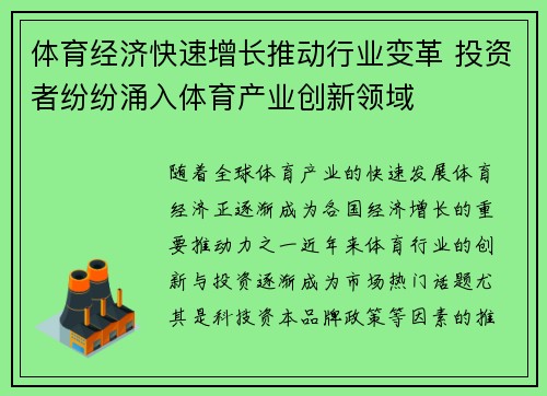 体育经济快速增长推动行业变革 投资者纷纷涌入体育产业创新领域