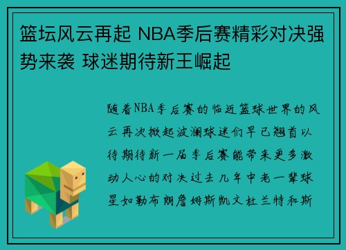篮坛风云再起 NBA季后赛精彩对决强势来袭 球迷期待新王崛起