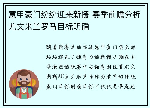 意甲豪门纷纷迎来新援 赛季前瞻分析尤文米兰罗马目标明确