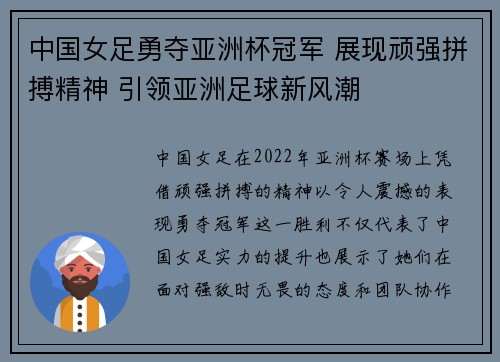 中国女足勇夺亚洲杯冠军 展现顽强拼搏精神 引领亚洲足球新风潮