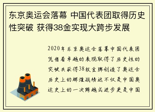 东京奥运会落幕 中国代表团取得历史性突破 获得38金实现大跨步发展