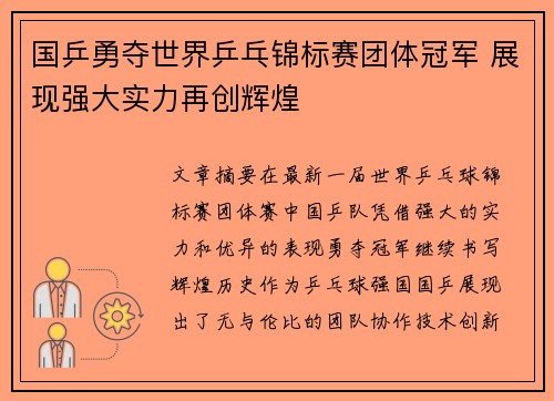 国乒勇夺世界乒乓锦标赛团体冠军 展现强大实力再创辉煌