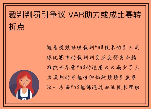 裁判判罚引争议 VAR助力或成比赛转折点