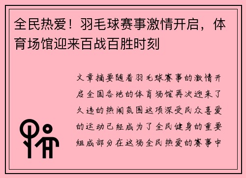全民热爱！羽毛球赛事激情开启，体育场馆迎来百战百胜时刻