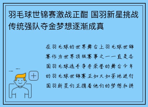 羽毛球世锦赛激战正酣 国羽新星挑战传统强队夺金梦想逐渐成真