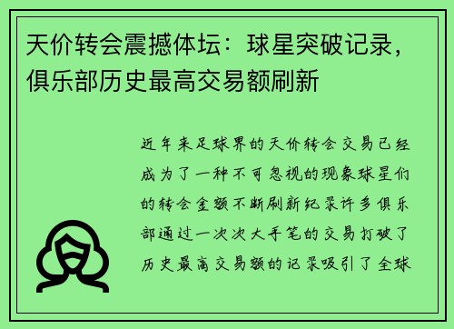 天价转会震撼体坛：球星突破记录，俱乐部历史最高交易额刷新