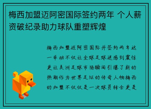 梅西加盟迈阿密国际签约两年 个人薪资破纪录助力球队重塑辉煌