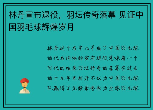 林丹宣布退役，羽坛传奇落幕 见证中国羽毛球辉煌岁月